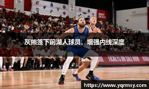 灰熊签下前湖人球员，增强内线深度