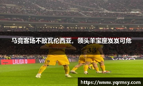 马竞客场不敌瓦伦西亚，领头羊宝座岌岌可危