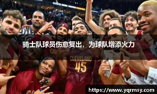 骑士队球员伤愈复出，为球队增添火力