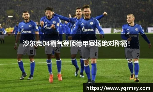 沙尔克04霸气登顶德甲赛场绝对称霸！