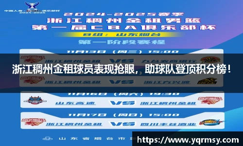 浙江稠州金租球员表现抢眼，助球队登顶积分榜！