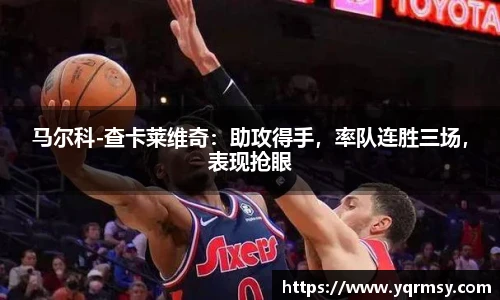 马尔科-查卡莱维奇：助攻得手，率队连胜三场，表现抢眼