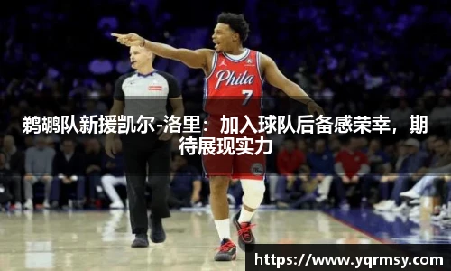 鹈鹕队新援凯尔-洛里：加入球队后备感荣幸，期待展现实力