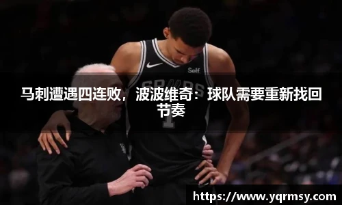 马刺遭遇四连败，波波维奇：球队需要重新找回节奏