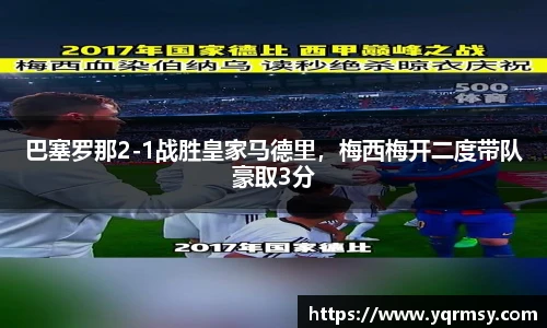 巴塞罗那2-1战胜皇家马德里，梅西梅开二度带队豪取3分