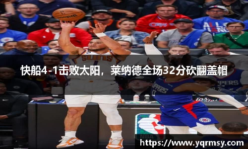 快船4-1击败太阳，莱纳德全场32分砍翻盖帽