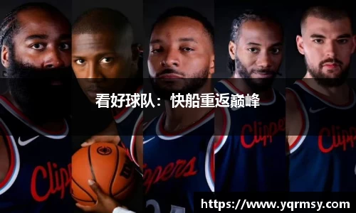 看好球队：快船重返巅峰