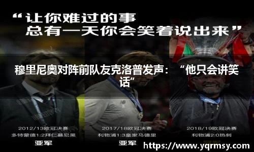 穆里尼奥对阵前队友克洛普发声：“他只会讲笑话”