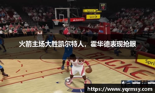 火箭主场大胜凯尔特人，霍华德表现抢眼