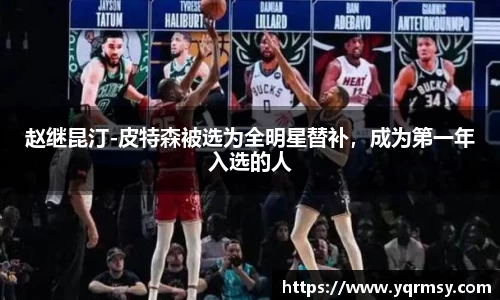 赵继昆汀-皮特森被选为全明星替补，成为第一年入选的人