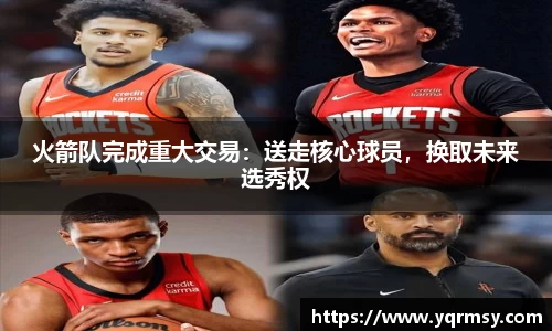火箭队完成重大交易：送走核心球员，换取未来选秀权