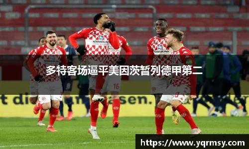 多特客场逼平美因茨暂列德甲第二