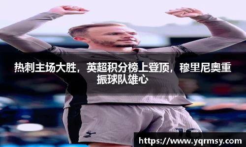 热刺主场大胜，英超积分榜上登顶，穆里尼奥重振球队雄心