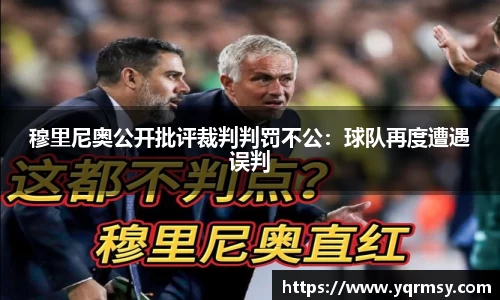 穆里尼奥公开批评裁判判罚不公：球队再度遭遇误判