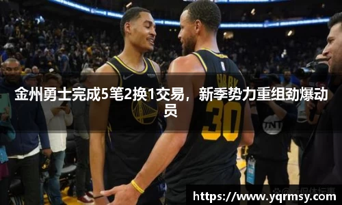 金州勇士完成5笔2换1交易，新季势力重组劲爆动员