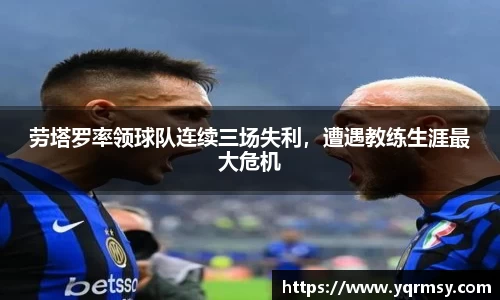 劳塔罗率领球队连续三场失利，遭遇教练生涯最大危机