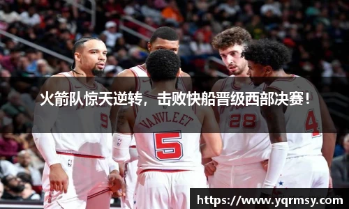 火箭队惊天逆转，击败快船晋级西部决赛！