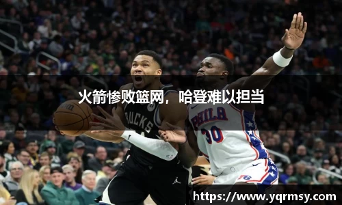 火箭惨败篮网，哈登难以担当