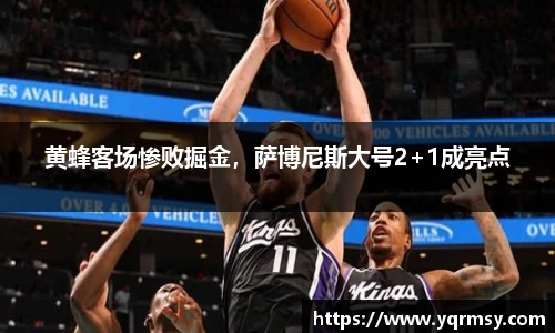 黄蜂客场惨败掘金，萨博尼斯大号2+1成亮点