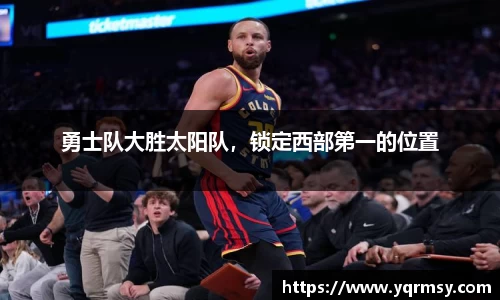 勇士队大胜太阳队，锁定西部第一的位置