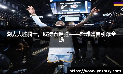 湖人大胜骑士，取得五连胜——篮球盛宴引爆全场