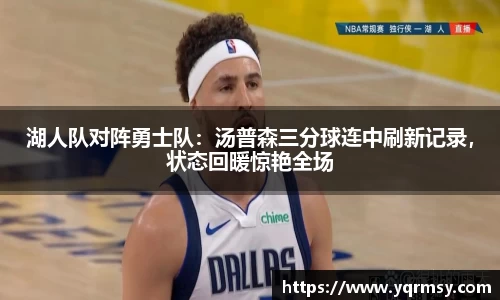 湖人队对阵勇士队：汤普森三分球连中刷新记录，状态回暖惊艳全场