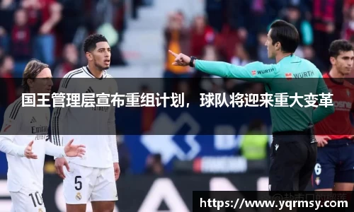 国王管理层宣布重组计划，球队将迎来重大变革