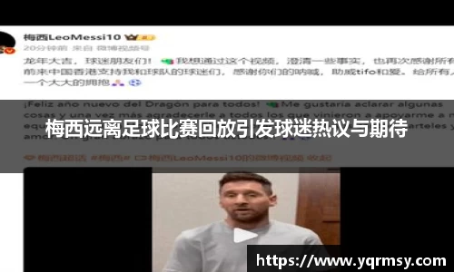 梅西远离足球比赛回放引发球迷热议与期待