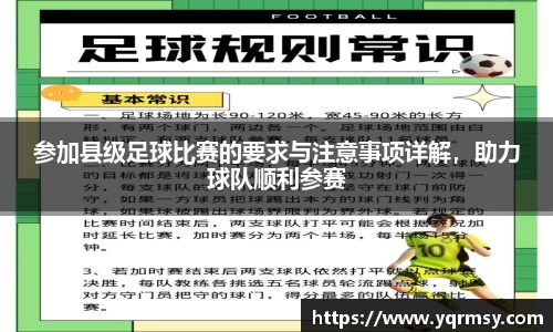 参加县级足球比赛的要求与注意事项详解，助力球队顺利参赛