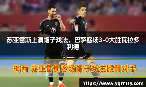 苏亚雷斯上演帽子戏法，巴萨客场3-0大胜瓦拉多利德