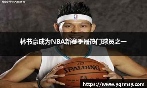 林书豪成为NBA新赛季最热门球员之一