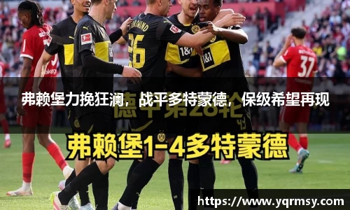 弗赖堡力挽狂澜，战平多特蒙德，保级希望再现