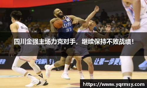 四川金强主场力克对手，继续保持不败战绩！