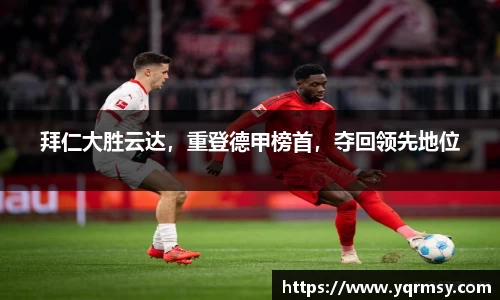 拜仁大胜云达，重登德甲榜首，夺回领先地位