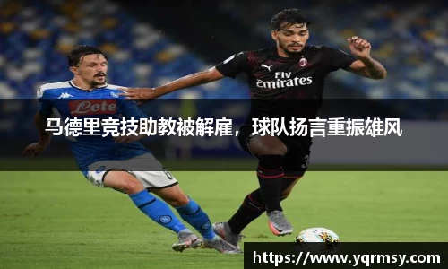 马德里竞技助教被解雇，球队扬言重振雄风