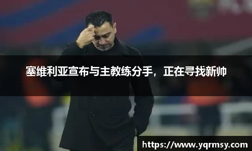 塞维利亚宣布与主教练分手，正在寻找新帅