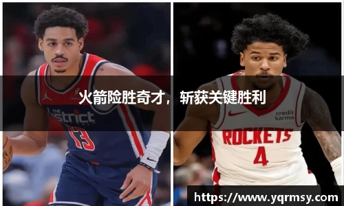 火箭险胜奇才，斩获关键胜利