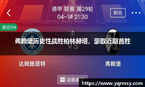 弗赖堡历史性战胜柏林赫塔，豪取近期首胜