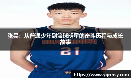 张昊：从普通少年到篮球明星的奋斗历程与成长故事