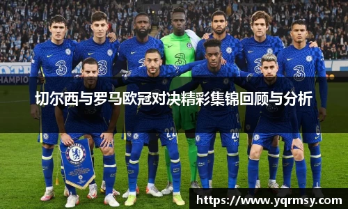 切尔西与罗马欧冠对决精彩集锦回顾与分析