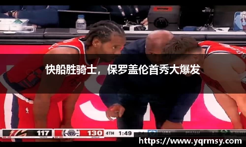快船胜骑士，保罗盖伦首秀大爆发