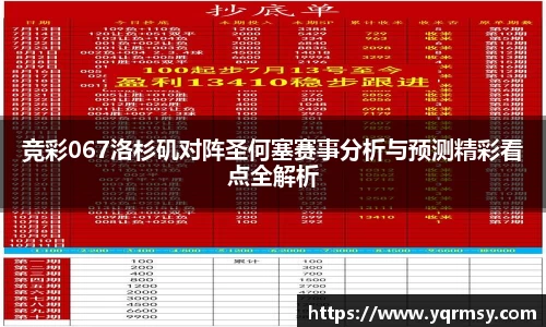 竞彩067洛杉矶对阵圣何塞赛事分析与预测精彩看点全解析