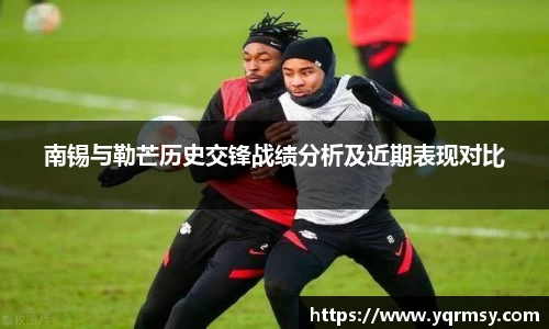 南锡与勒芒历史交锋战绩分析及近期表现对比