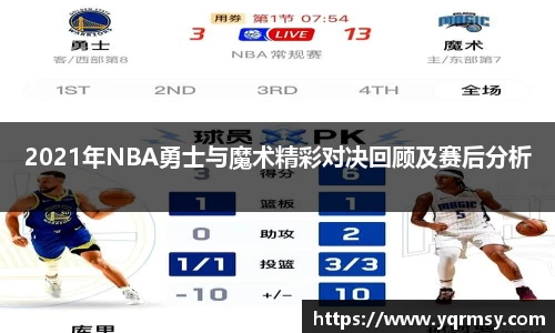 2021年NBA勇士与魔术精彩对决回顾及赛后分析