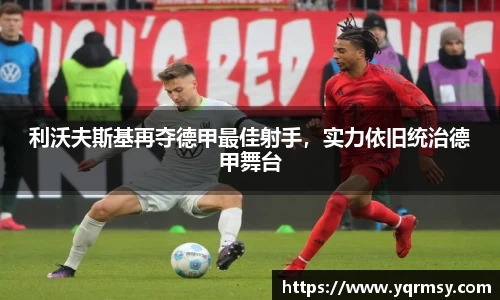 利沃夫斯基再夺德甲最佳射手，实力依旧统治德甲舞台