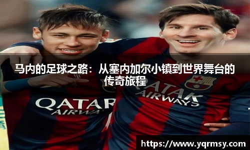 马内的足球之路：从塞内加尔小镇到世界舞台的传奇旅程