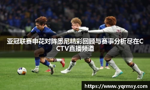 亚冠联赛申花对阵悉尼精彩回顾与赛事分析尽在CCTV直播频道