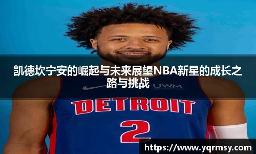 凯德坎宁安的崛起与未来展望NBA新星的成长之路与挑战