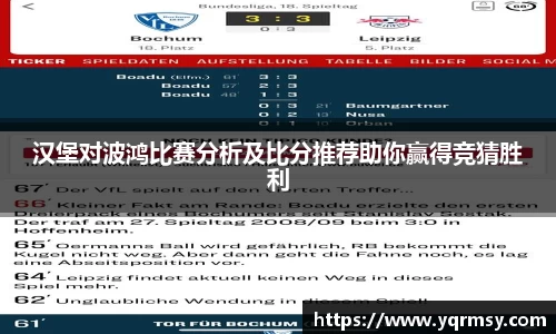 汉堡对波鸿比赛分析及比分推荐助你赢得竞猜胜利
