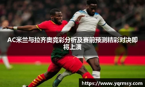 AC米兰与拉齐奥竞彩分析及赛前预测精彩对决即将上演